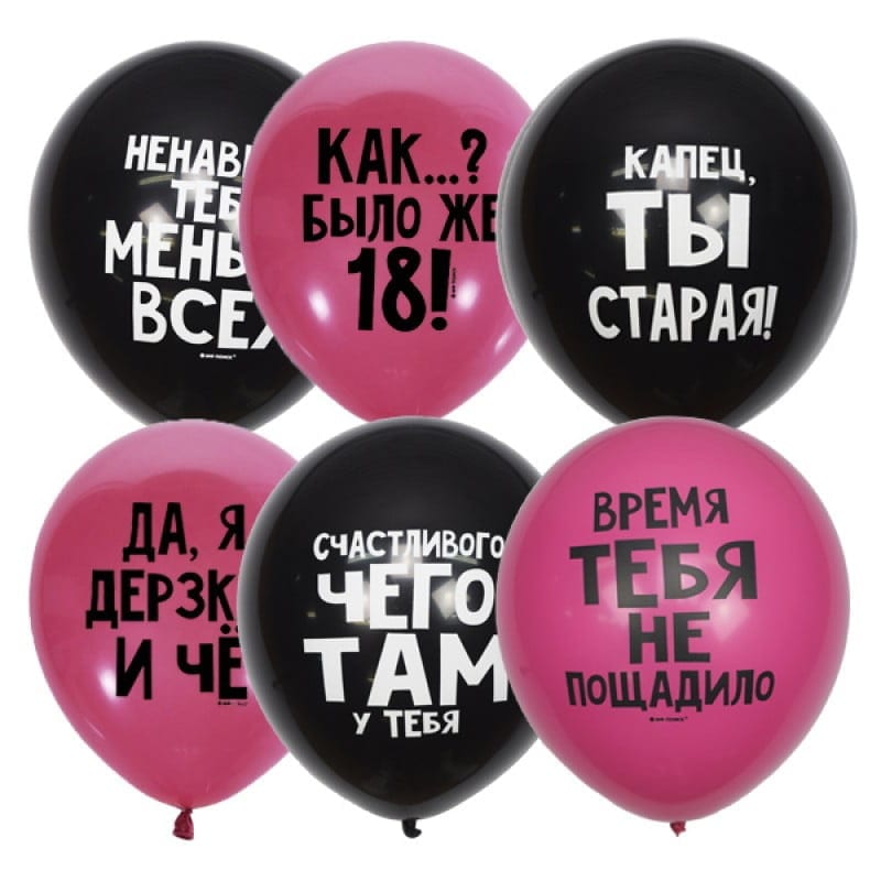 Воздушные шары оскорбительные шарики для Неё