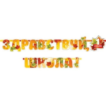 Гирлянда ЗДРАВСТВУЙ ШКОЛА 240см