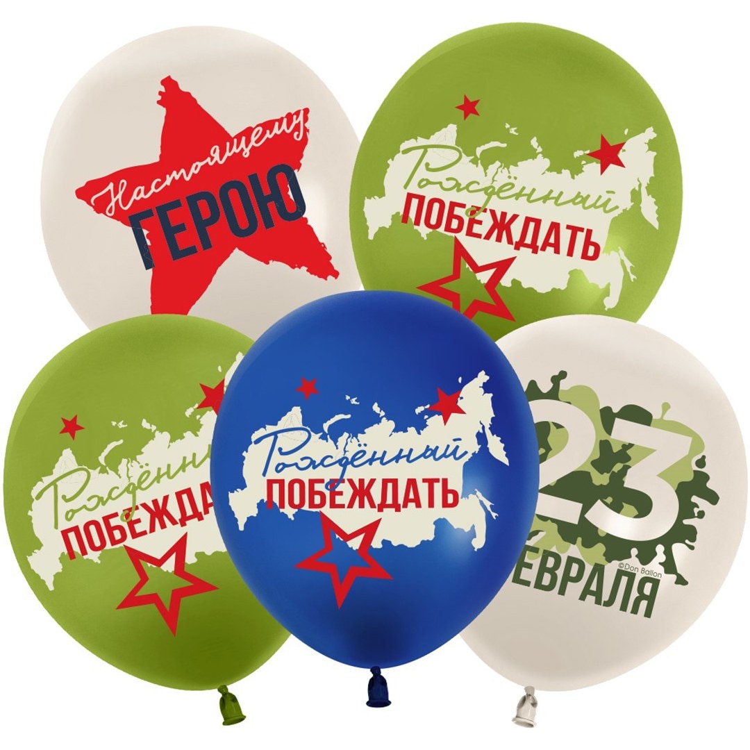 Воздушные шары, 23 Февраля, Настоящему Герою