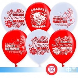 Шары на 8 марта Любимой Маме