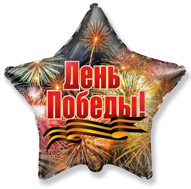 Шар звезда "День Победы"