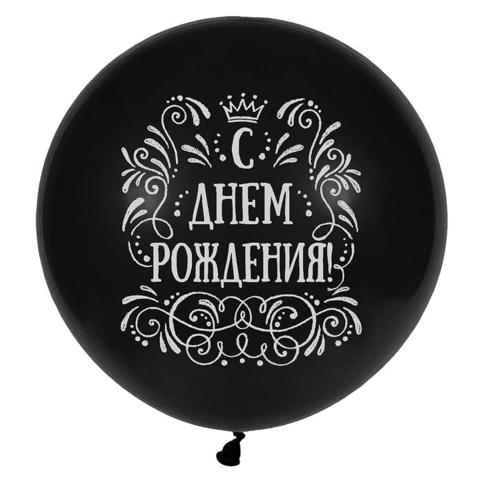 Шар большой С днём рождения! Чёрный ( 90 см)