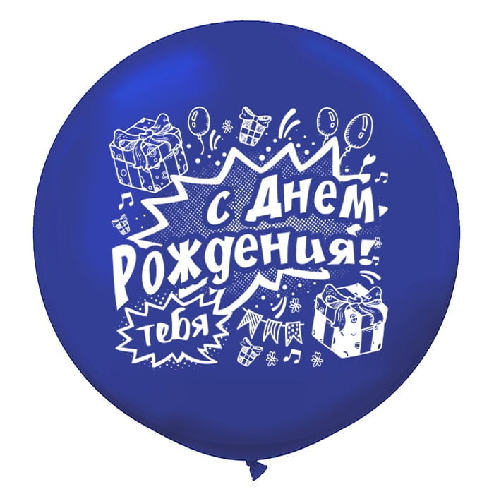 Шар большой С днём рождения! Синий ( 90 см)