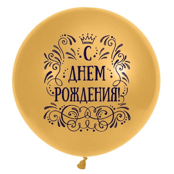 Шар большой С днём рождения! Золотой