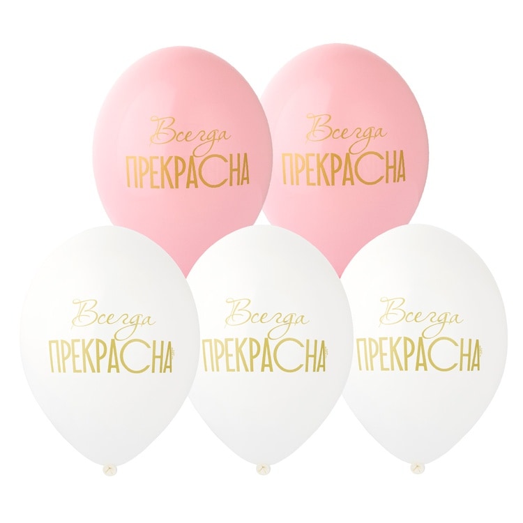 Шарики для девушки. Всегда прекрасна! (35см)