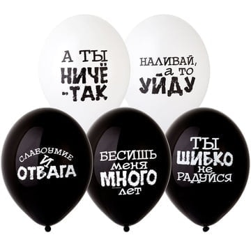 Шар с рисунком Оскорбления черные-белые
