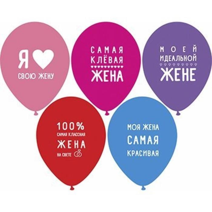 Шары Любимая Жена