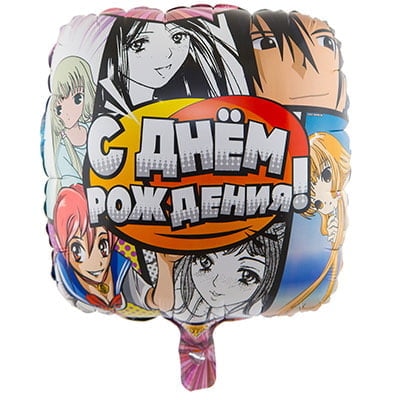 Шар Аниме С Днем Рождения