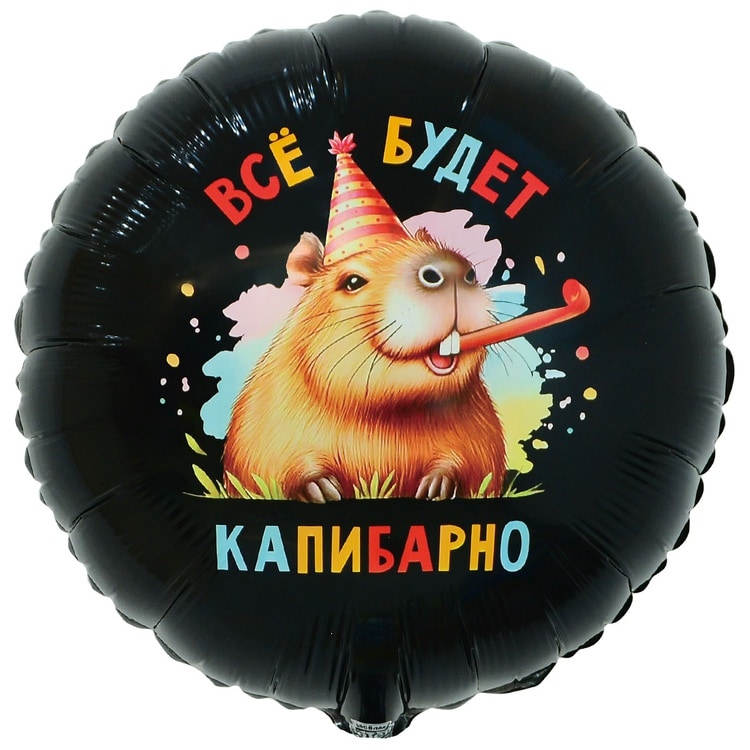 Шар круг. Всё будет Капибарно (45см)