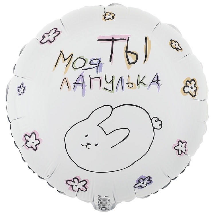 Шар круг, Ты моя лапулька (45см)