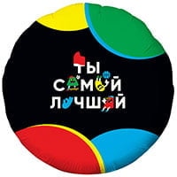 Шар круг Ты самый Лучший