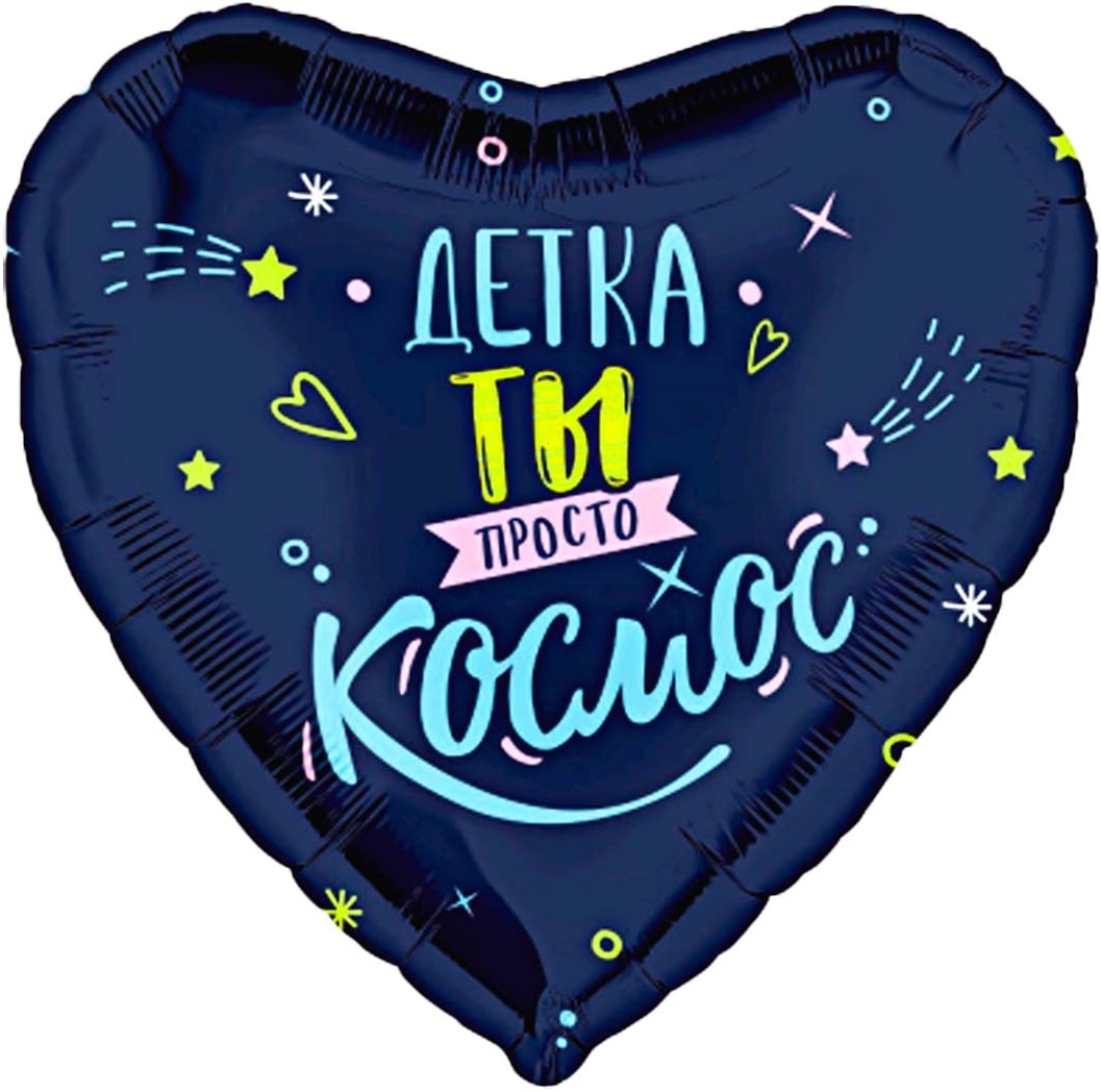 Шар (48см) Детка, ты просто космос