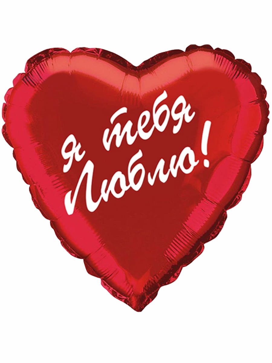 Шар "Я тебя люблю" 46см