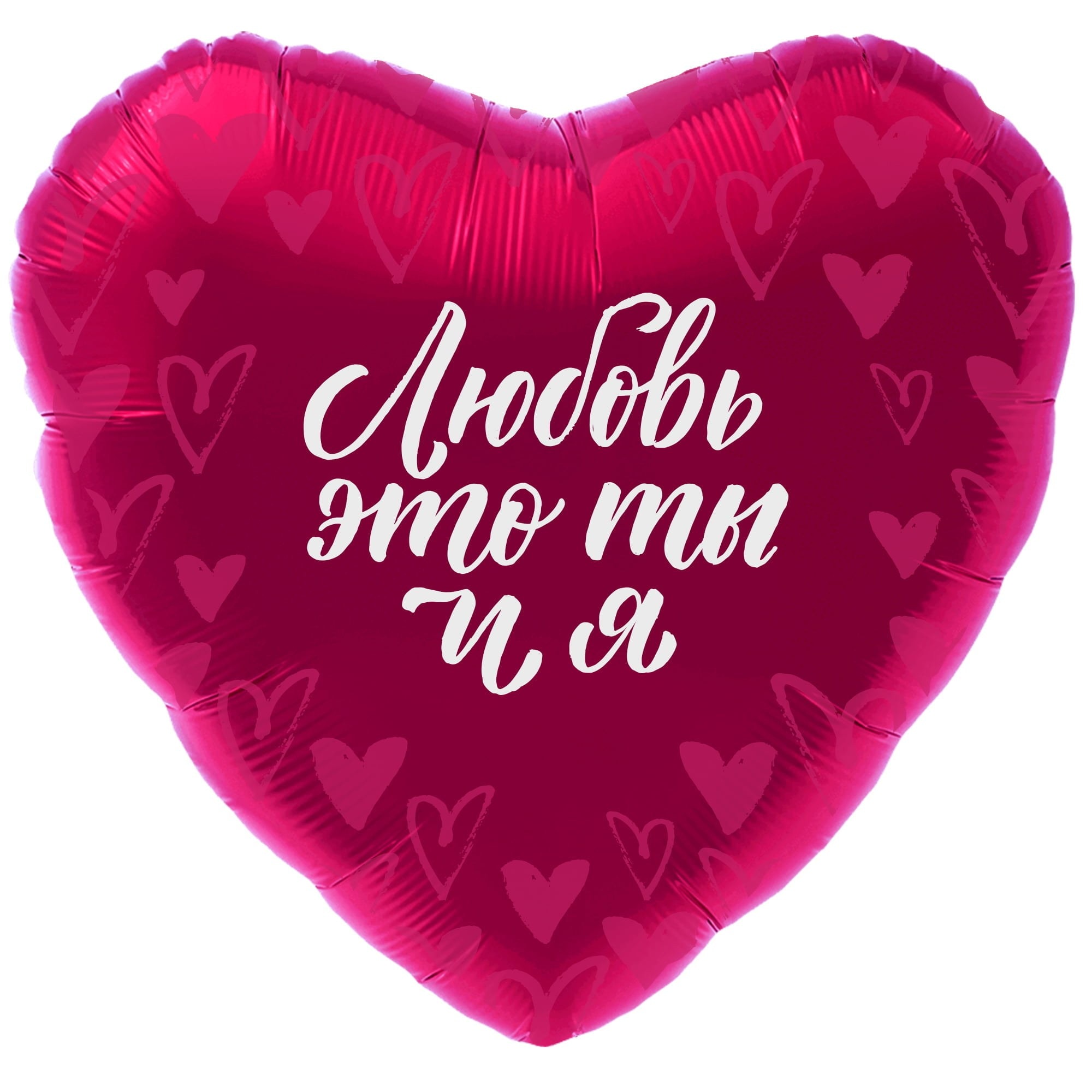 Шар Сердце Любовь это Ты и Я