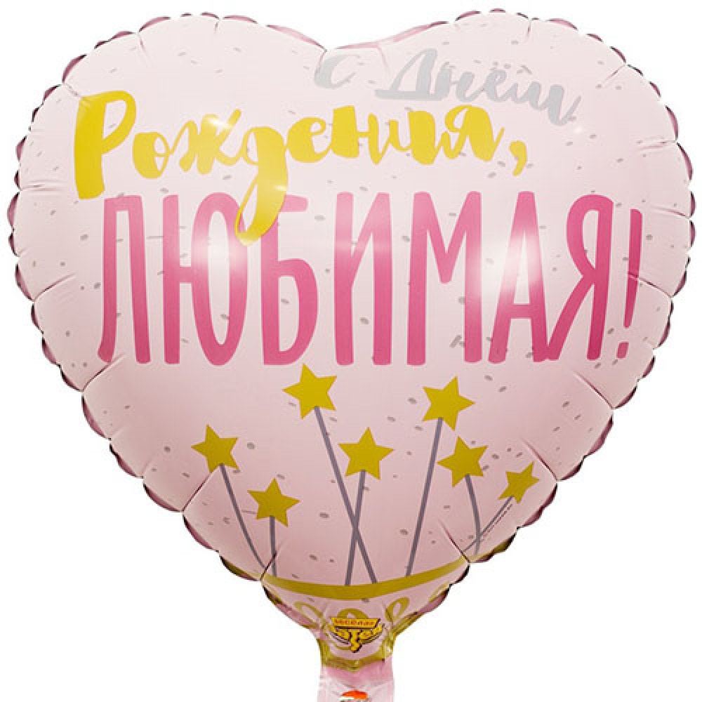 Шар сердце с Днём Рождения ЛЮБИМАЯ