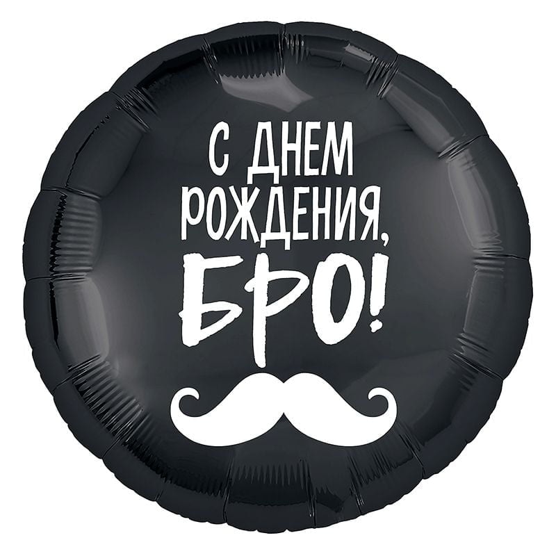 Шар круг С днем рождения Бро