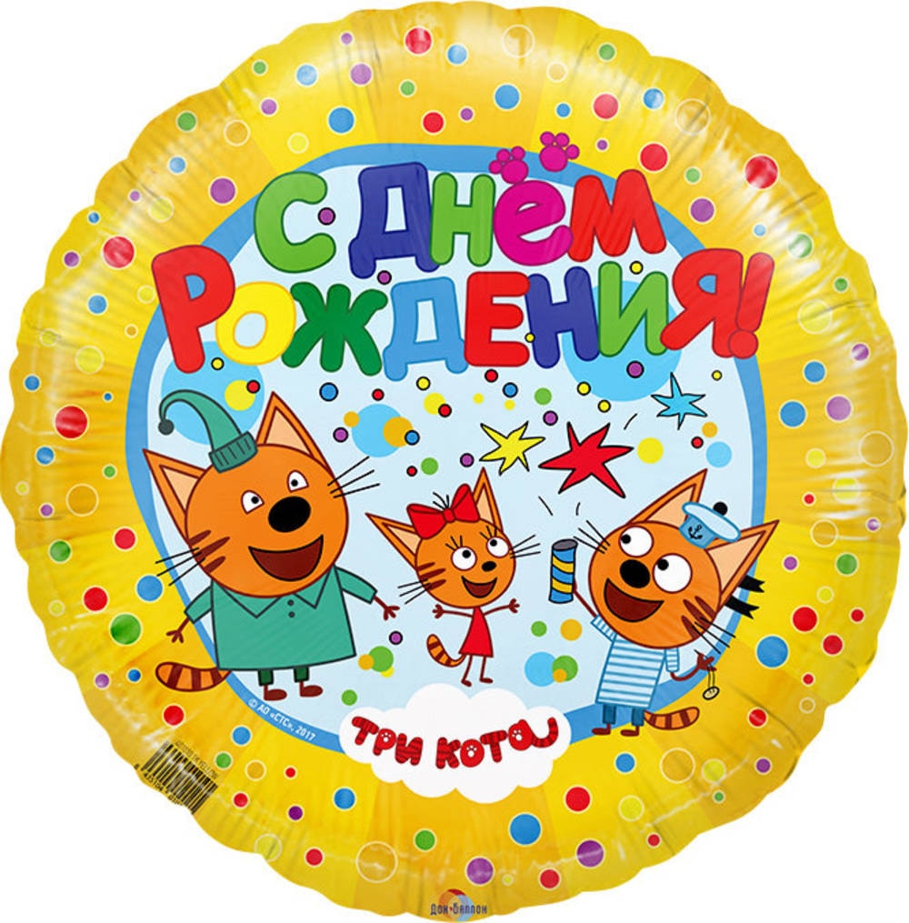 Шар круг Три Кота