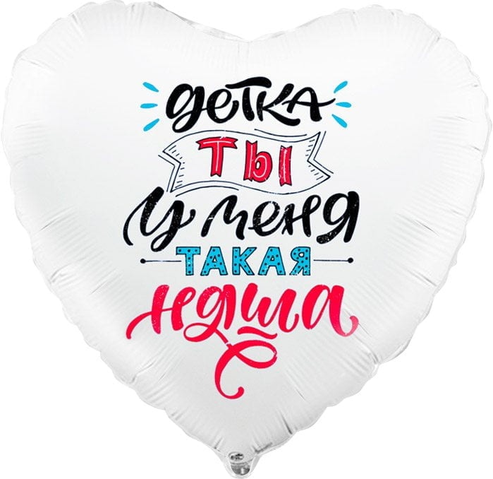 Шар сердце Детка ты у меня такая няша