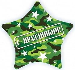 Шар звезда "С праздником" камуфляж.