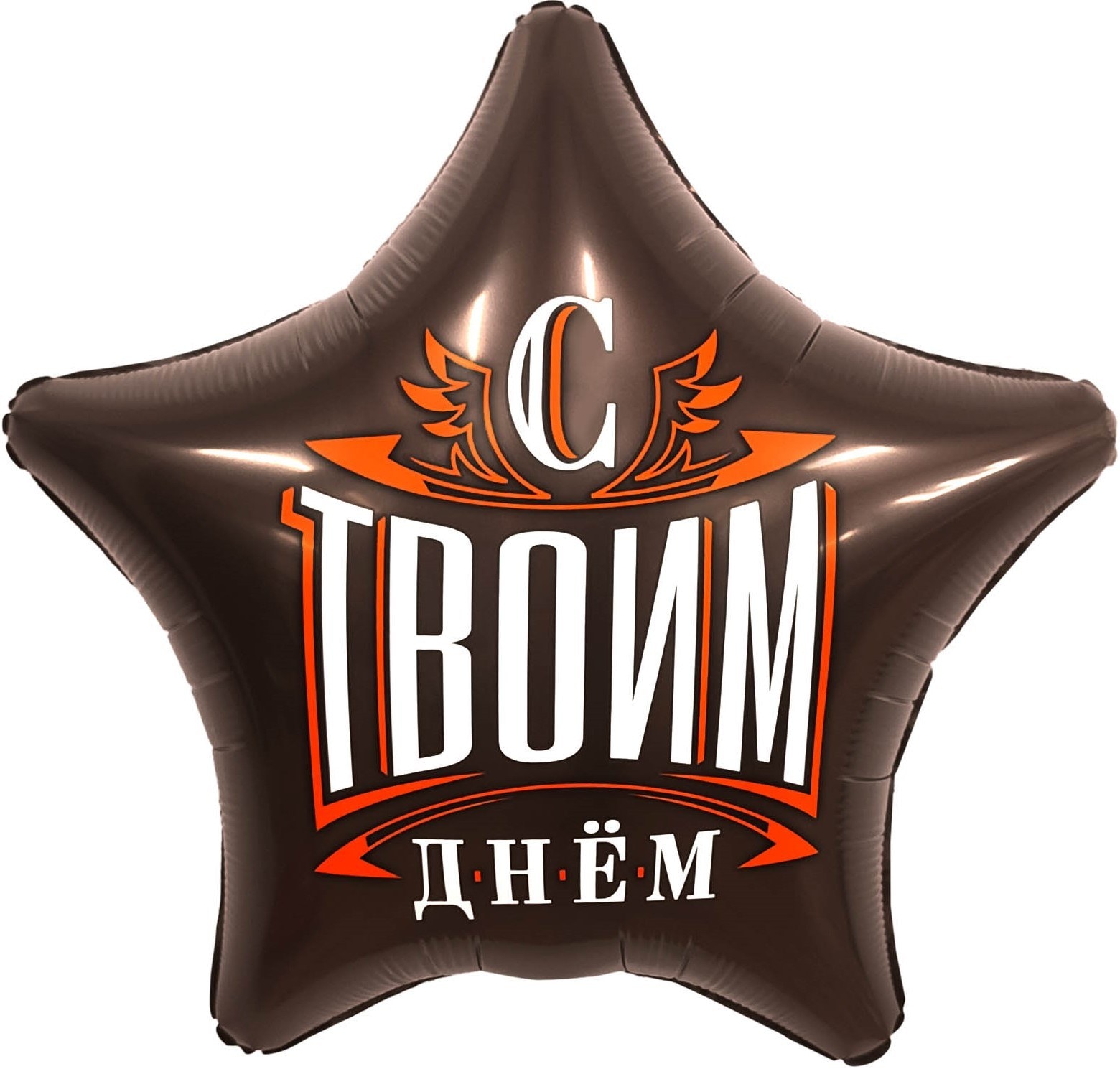 Шар (48 см) Звезда, С Твоим Днем!