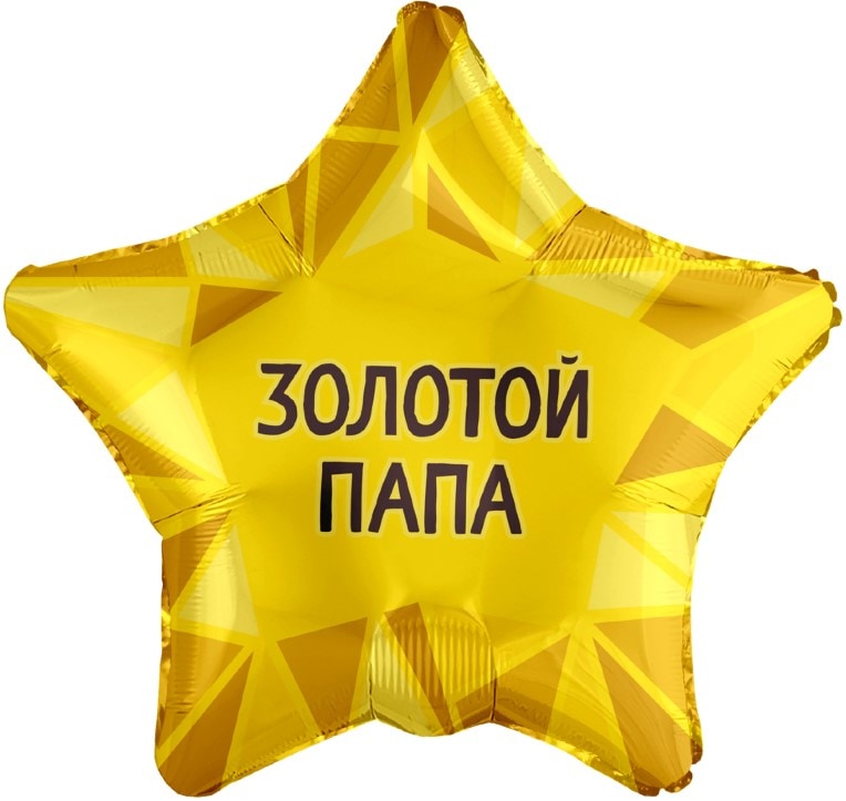 Шар (48 см) Звезда, Золотой Папа