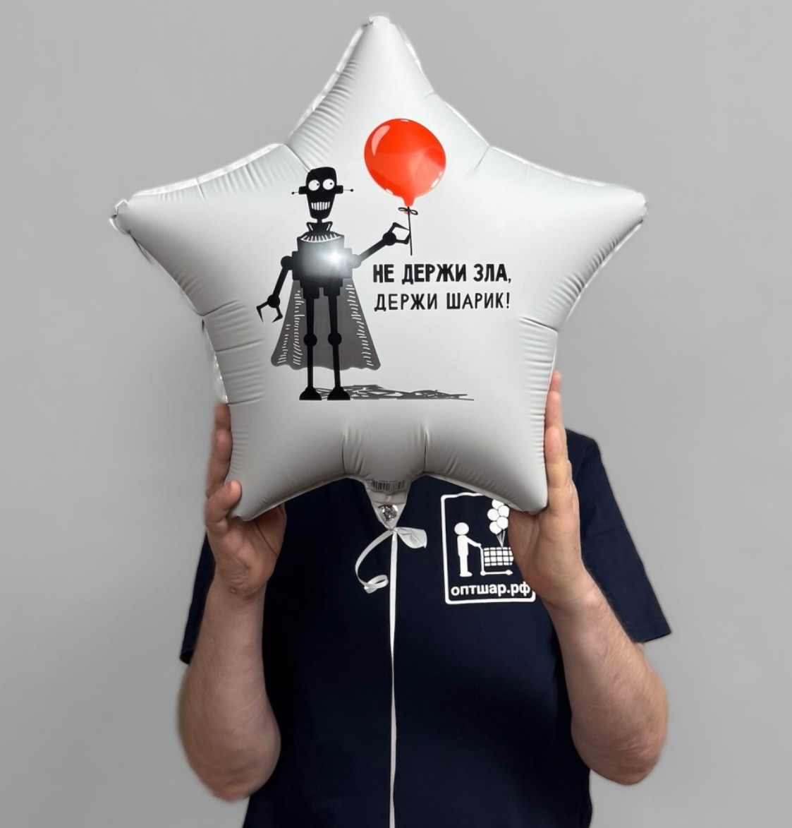Шар звезда. Не держи зла, держи шарик (45см)
