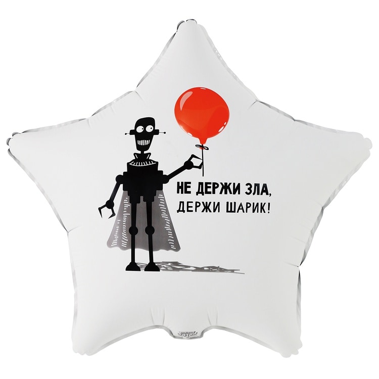 Шар звезда, НЕ ДЕРЖИ ЗЛА ДЕРЖИ ШАРИК (46см)