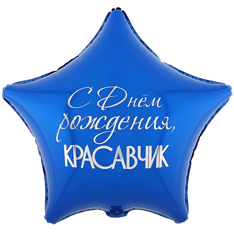 Шар звезда с Днем Рождения КРАСАВЧИК (45см)