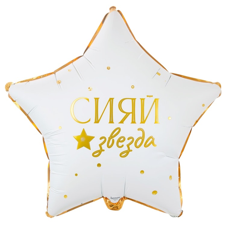 Шар звезда Сияй (45см)