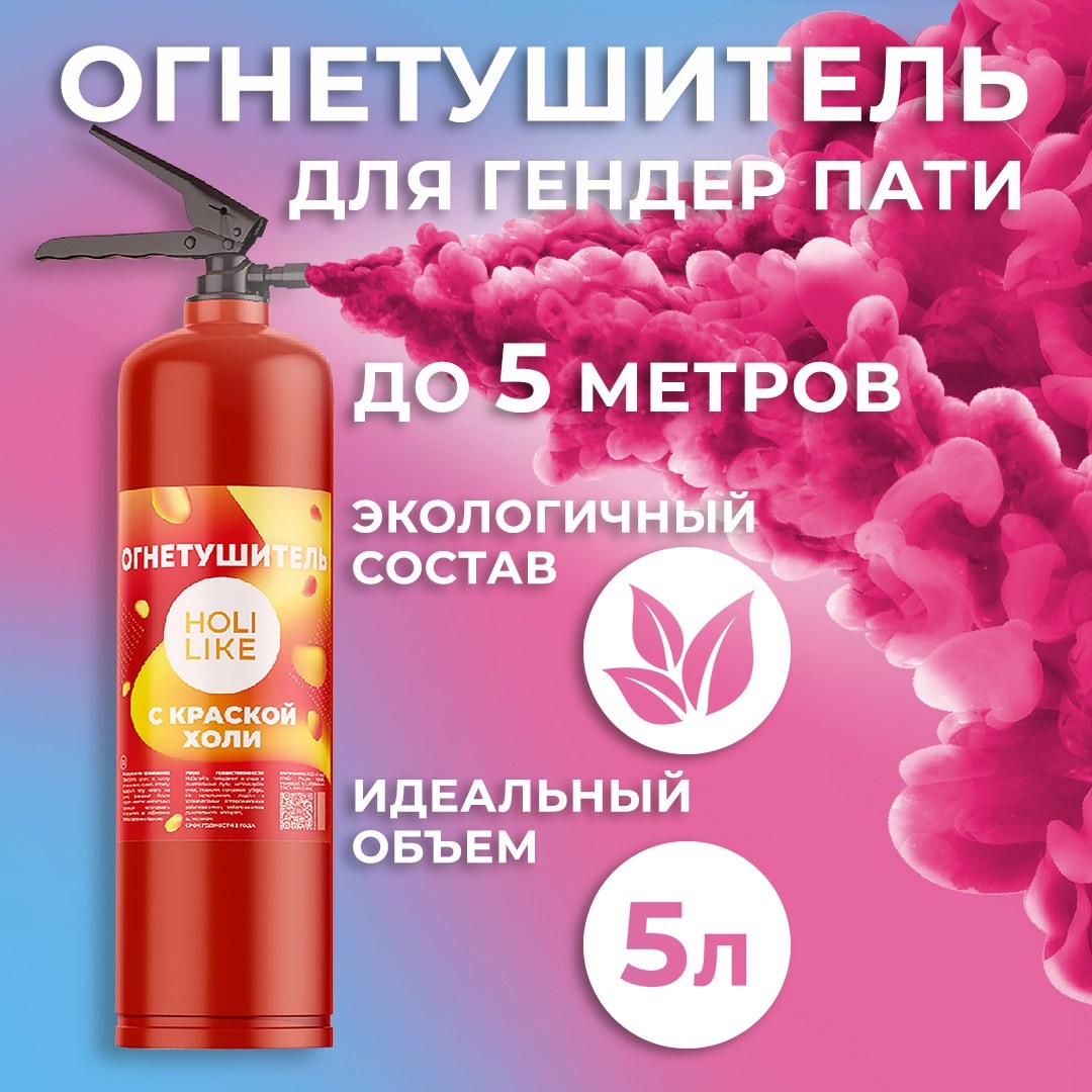 Огнетушитель с Краской Холи Лайк, Малиновый, 5 л.