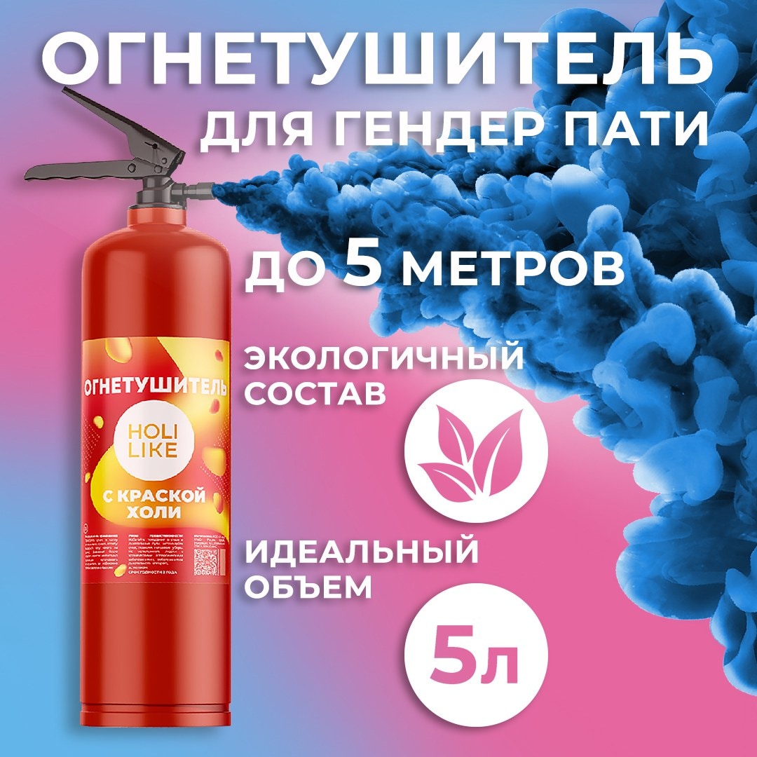 Огнетушитель с Краской Холи Лайк, Синий, 5 л.