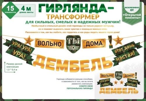 Гирлянда Дембель (4 метра)