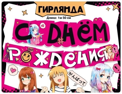 Гирлянда для девочки С днем рождения! (аниме)