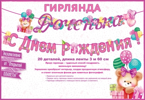 Гирлянда Доченька! С Днем рождения! (360см)
