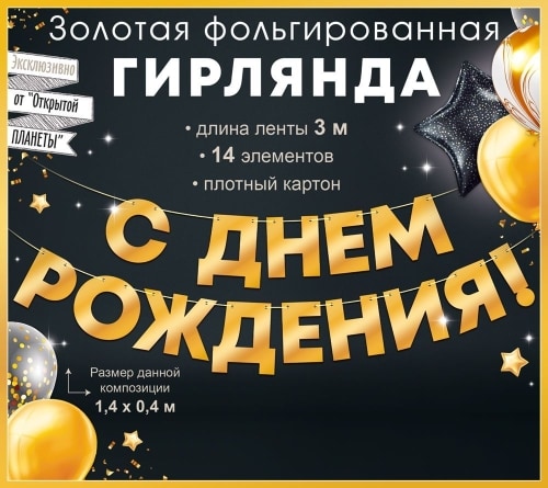 Гирлянда фольгированная С Днем Рождения!, золото (3 метра)