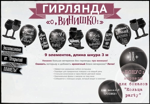 Гирлянда О, винишко! (3 метра)