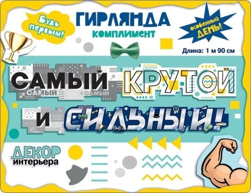 Гирлянда Самый крутой и сильный. (2 метра)