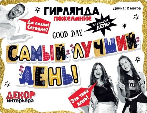 Гирлянда Самый лучший день! (2 метра)