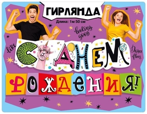 Гирлянда С днем рождения! (Лама)