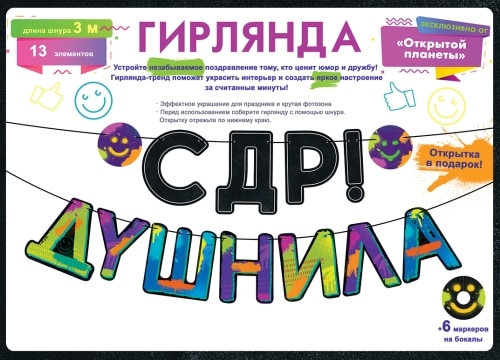 Гирлянда С ДР, Душнила! (3 метра)