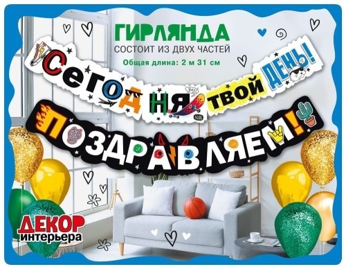 Гирлянда Сегодня твой день! Поздравляем! (2 метра 31см)