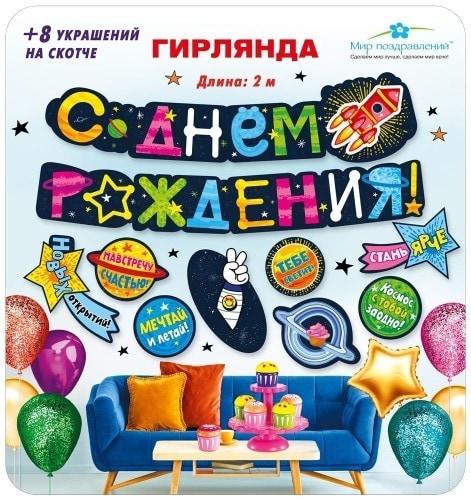 Гирлянда с пожеланиями С днем рождения! (Космос)
