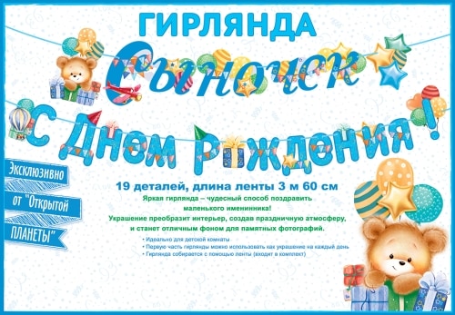 Гирлянда Сыночек! С Днем рождения! (3м 60см)