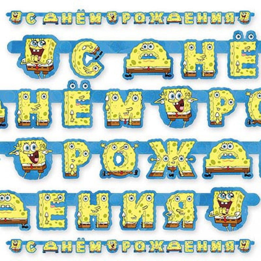 Гирлянда-буквы С ДР Губка Боб 220см