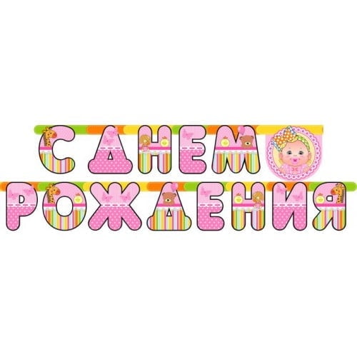 Гирлянда-буквы С ДР Малышка 210см
