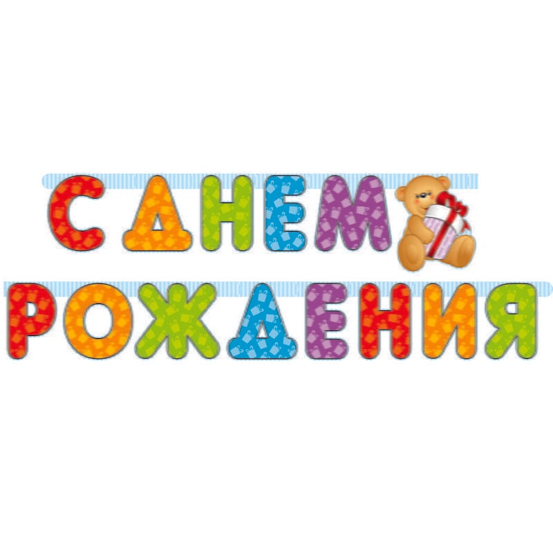 Гирлянда-буквы С ДР Мишка 210см