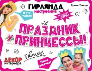 Гирлянда Праздник у Принцессы 200 см