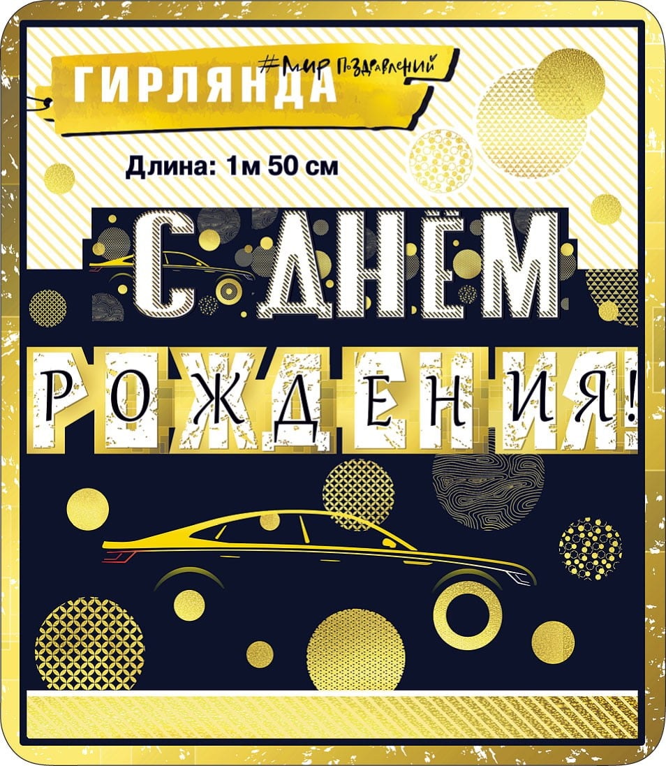 Гирлянда С Днем Рождения! (автомобиль и золотые огни), 150 см, 1 шт.
