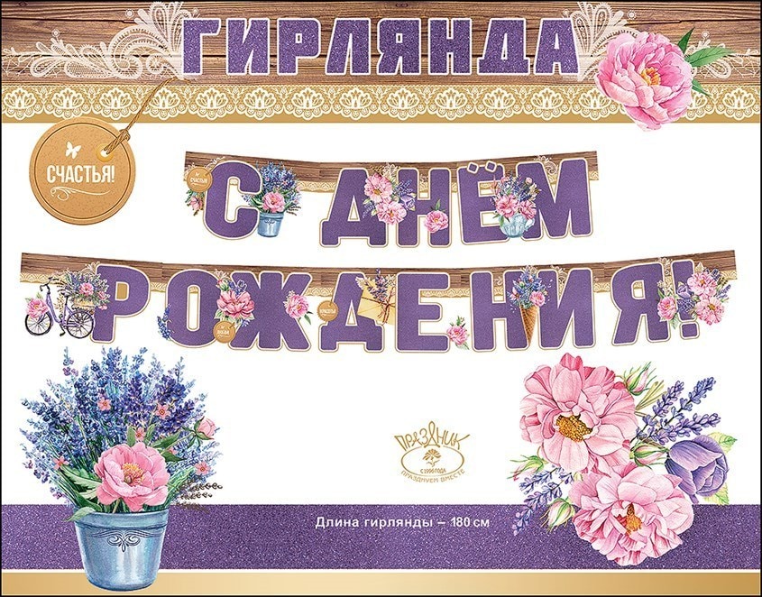 Гирлянда С Днем Рождения! (цветы), Сиреневый, с блестками, 180 см
