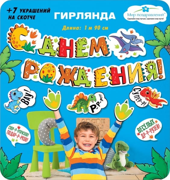 Гирлянда С Днем Рождения! (динозаврики), 190 см, 1 шт.+ 7 украшений на скотче